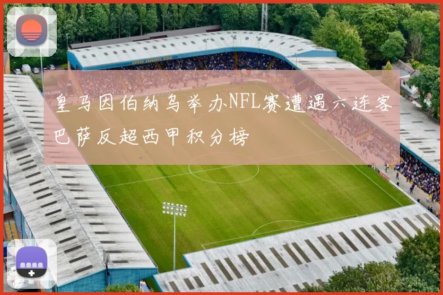 皇马因伯纳乌举办NFL赛遭遇六连客巴萨反超西甲积分榜