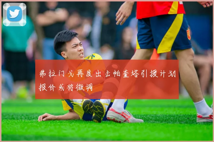 弗拉门戈再度出击帕奎塔引援计划报价或将微调