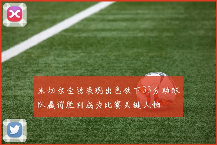 米切尔全场表现出色砍下33分助球队赢得胜利成为比赛关键人物