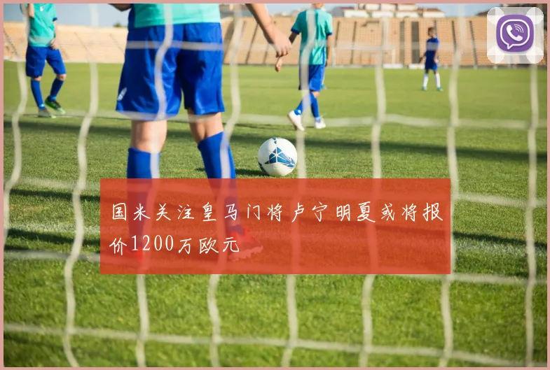 国米关注皇马门将卢宁明夏或将报价1200万欧元
