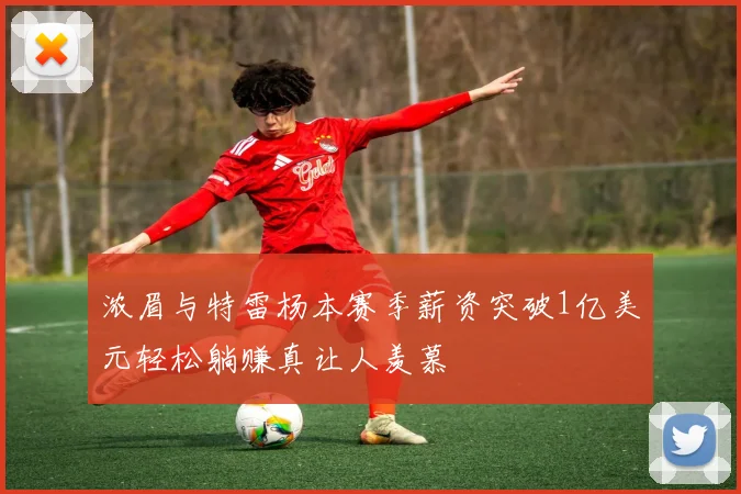 浓眉与特雷杨本赛季薪资突破1亿美元轻松躺赚真让人羡慕