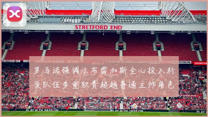 罗马诺强调法布雷加斯全心投入科莫队伍多重职责超越普通主帅角色