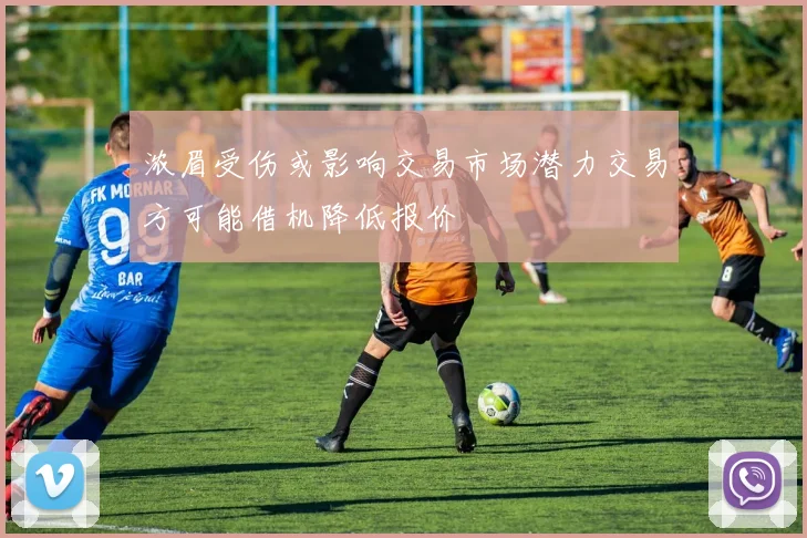 浓眉受伤或影响交易市场潜力交易方可能借机降低报价