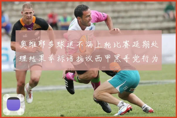 奥维耶多球迷不满上轮比赛延期处理结果举标语抗议西甲黑手党行为