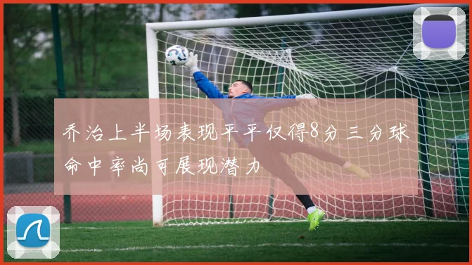 乔治上半场表现平平仅得8分三分球命中率尚可展现潜力