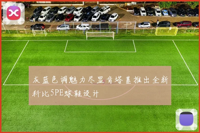 灰蓝色调魅力尽显肯塔基推出全新科比5PE球鞋设计