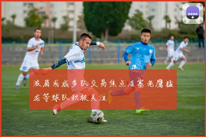 浓眉或成多队交易焦点活塞老鹰猛龙等球队积极关注