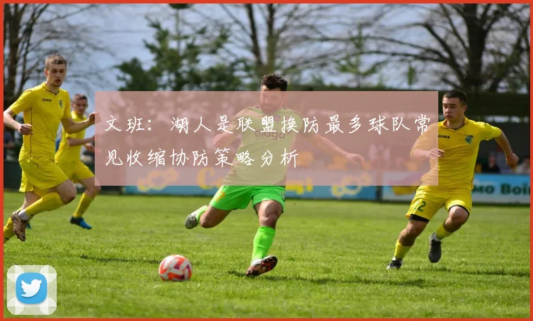 文班：湖人是联盟换防最多球队常见收缩协防策略分析