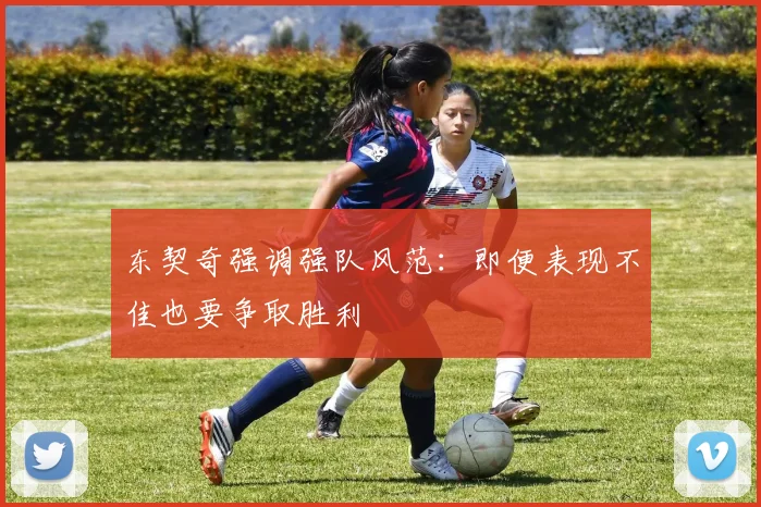 东契奇强调强队风范：即便表现不佳也要争取胜利