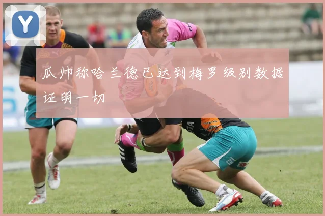 瓜帅称哈兰德已达到梅罗级别数据证明一切