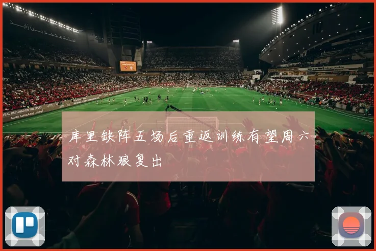 库里缺阵五场后重返训练有望周六对森林狼复出