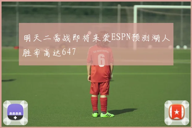 明天二番战即将来袭ESPN预测湖人胜率高达647
