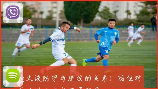 迪文谈防守与进攻的关系：防住对手后进攻方式不再重要